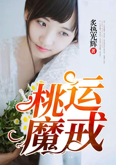转运魔戒之爱上我的老公免费观看