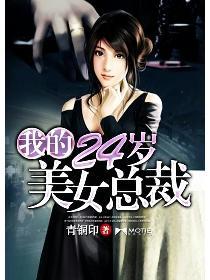 我的24岁美女总裁老婆 短剧