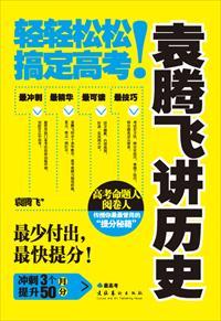 袁腾飞讲历史全集目录