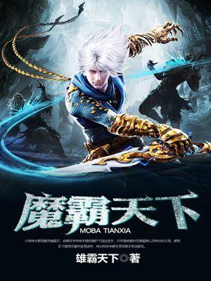 魔霸天下手游