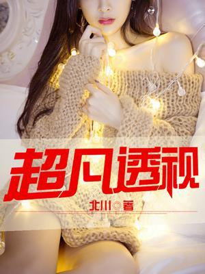 超凡透视眼林峰全集