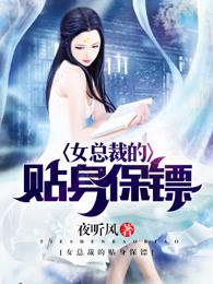 女总裁的贴身保镖张阳白婉晴