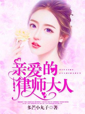 亲爱的律师大人讲的什么