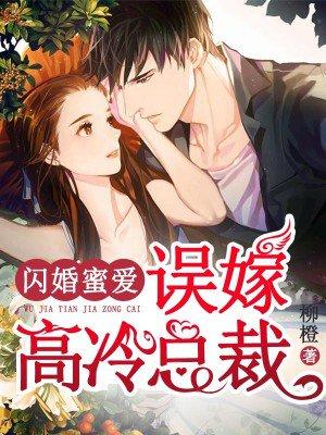 闪婚误嫁亿万总裁