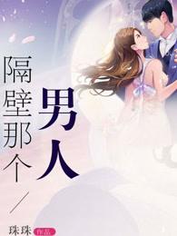 隔壁那个男人韩国