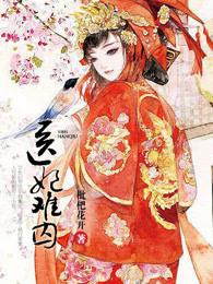 医妃难囚第二季免费观看全集版