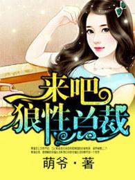 来吧狼性总裁未删减夜
