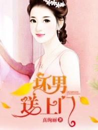 坏男送上门大结局是什么