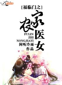 福临门之农家医女笔趣阁