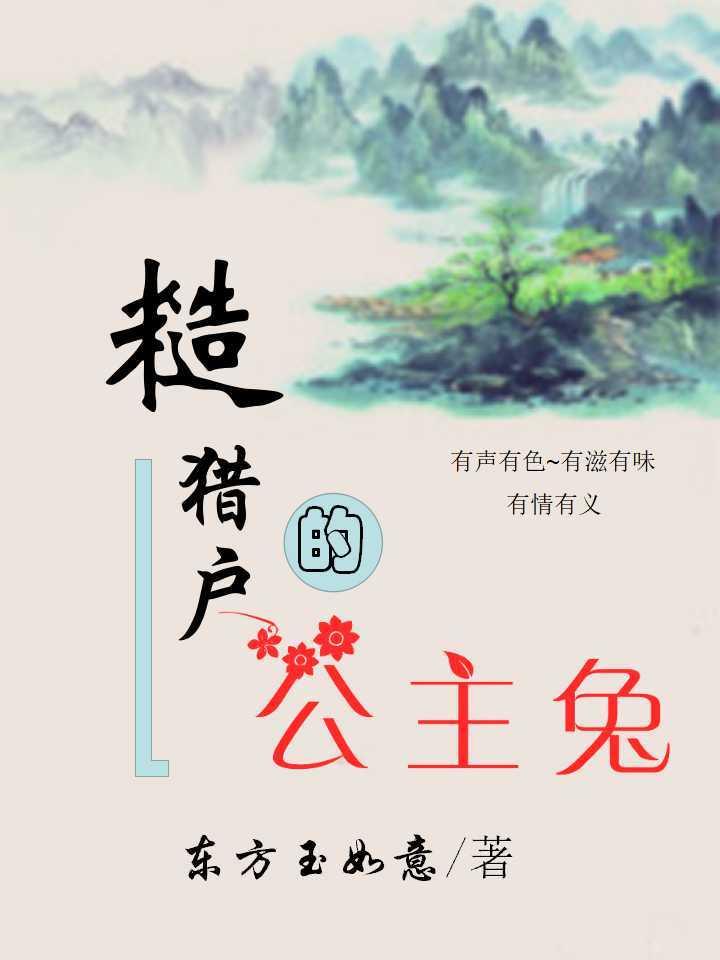糙猎户的公主兔po