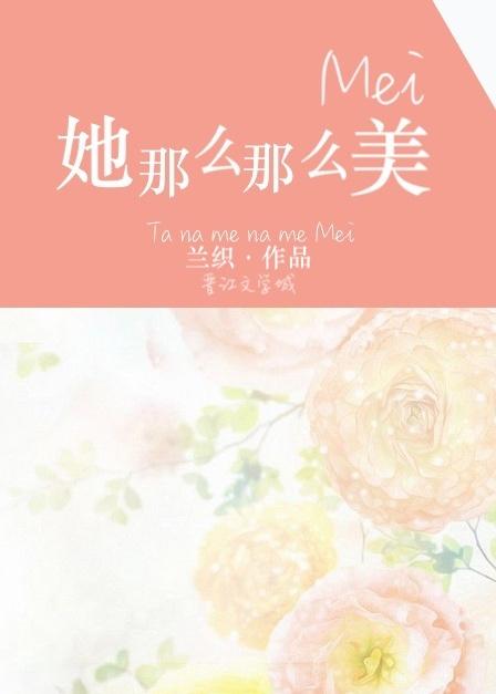 她那么那么美在线阅读