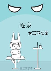 逐泉森林