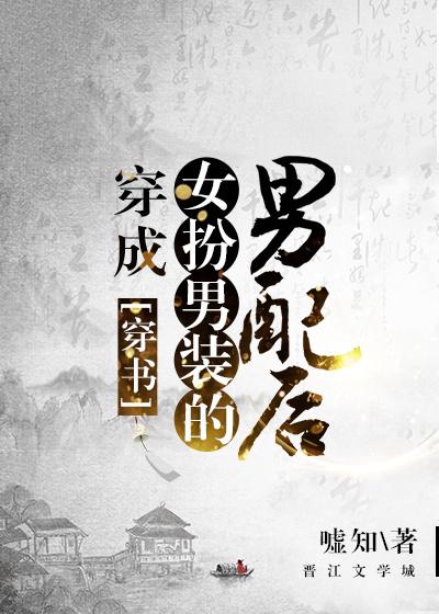 穿成女扮男装的男配后(穿书)福利
