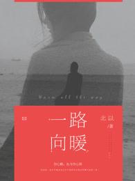 一路向暖在线观看全集