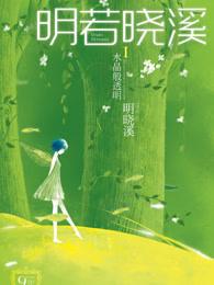 明若晓溪结局阅读