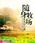 随身小牧场