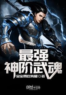 最强武魂排行榜