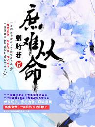 庶难从命钱氏结局