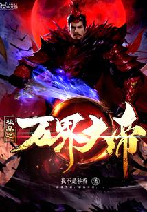 极品万岁爷免费全文阅读