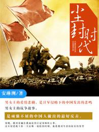 尘封时代1到36集免费观看