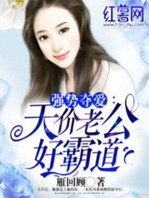 天价老公霸道宠 聚合中文网