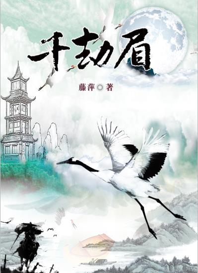 千劫眉是言情吗