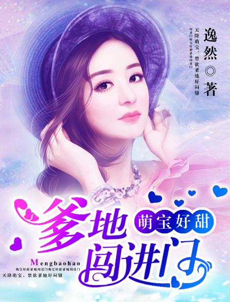 萌宝来袭总裁爹地好欢喜免费阅读