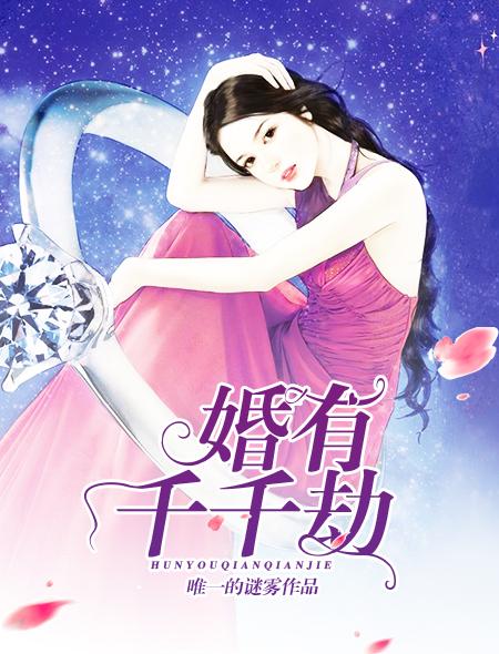 婚有千千劫 第36章