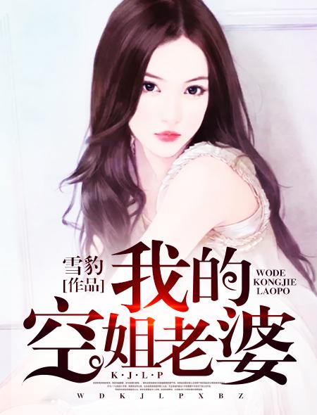 我的空姐老婆全集观看