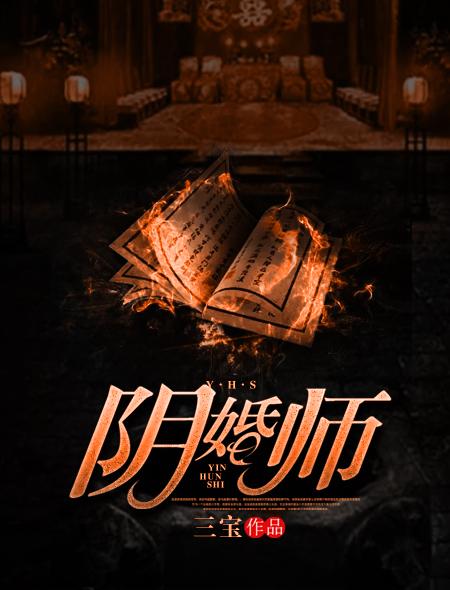 阴婚师电影免费