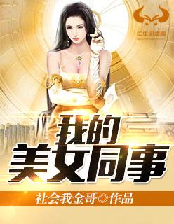 我的美女新同学