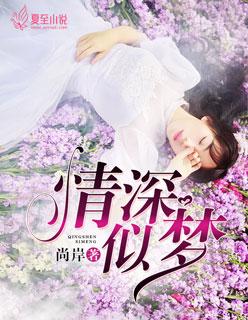 情深似梦梦成空迟染
