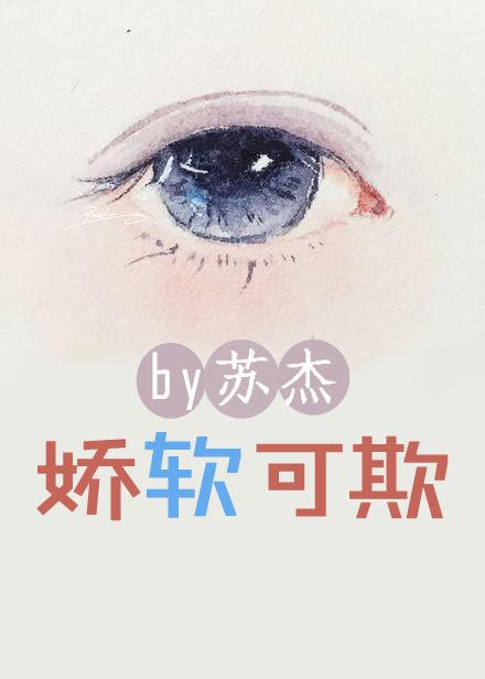 娇软可欺 晋江