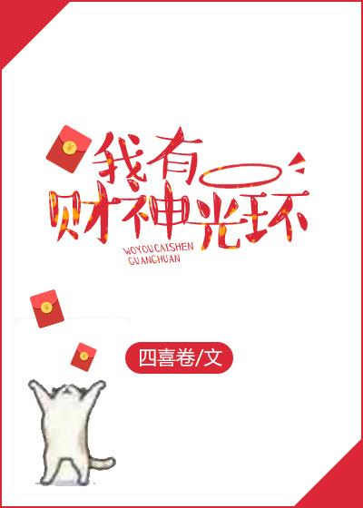 我能摸你的财神光环