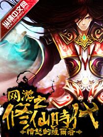 网游之修仙时代h 简介