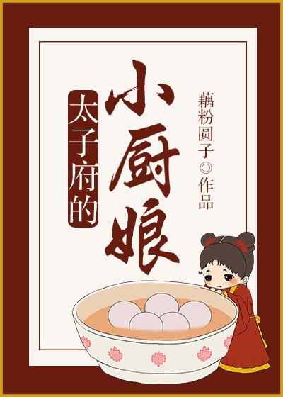 太子府的小厨娘TXT