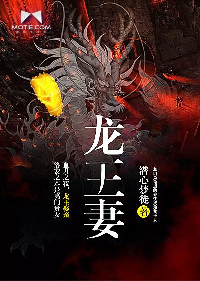 龙王妻镇百鬼王权月初