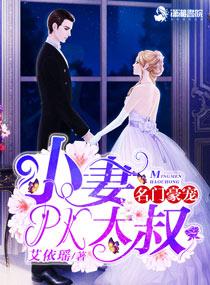 名门豪宠小妻pk大叔漫画免费阅读最新章节更新时间