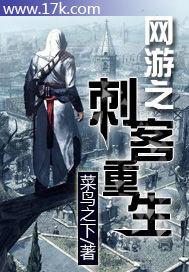 网游之刺客重生 菜鸟之下TXT