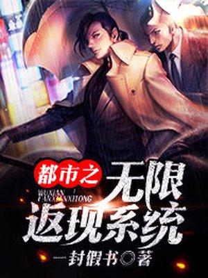 都市之无限返现无删减