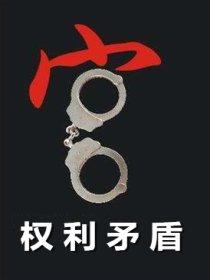 权利之间的冲突