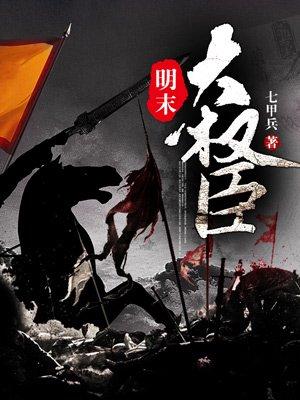 明末大权臣全文txt