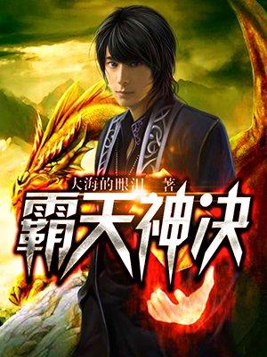 霸天神凰决最新章节