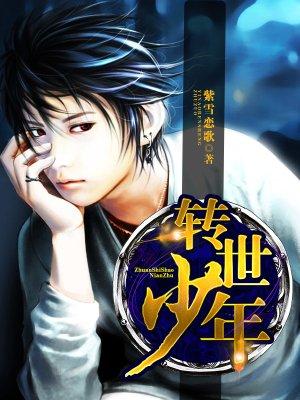 转世少年南阳古代短剧