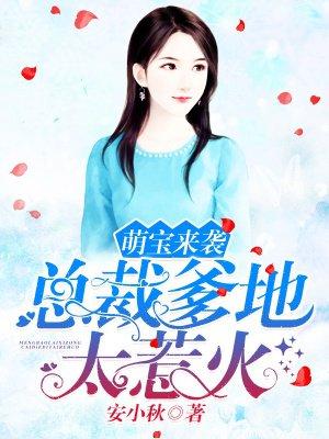 萌宝来袭总裁爹地快认错风清雪免费阅读