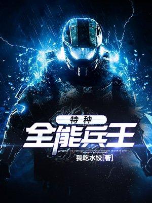 特种全能兵王穿越抗日