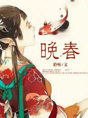 晚春田园杂兴十二绝