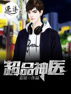 超品神医李湛免费听