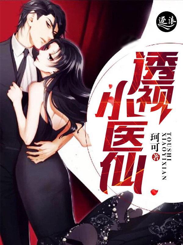 透视小医仙 林羽