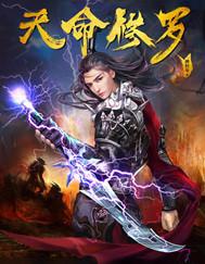 天命修罗全文免费阅读